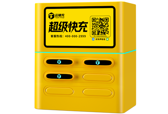 云银充共享充电宝