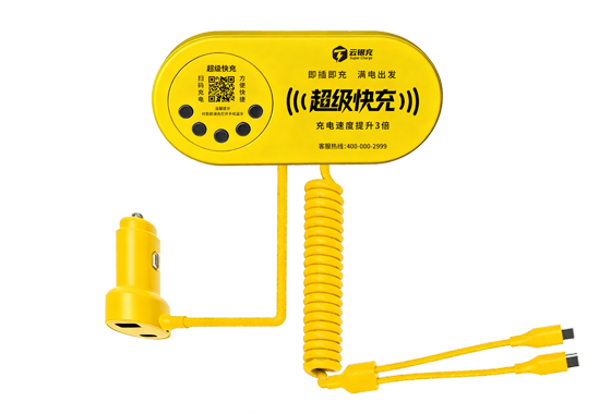 云银充共享车载快充